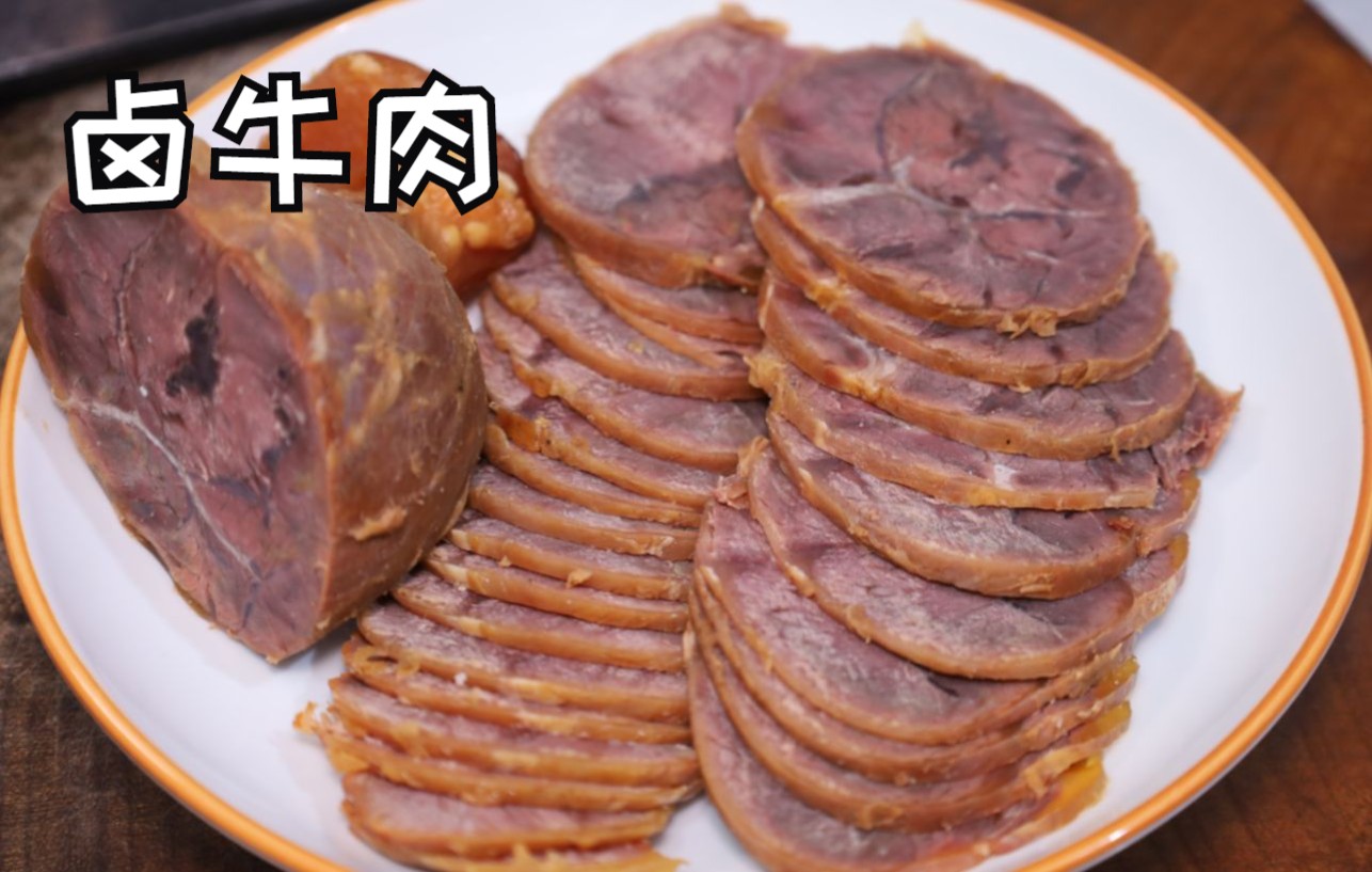 [图]这样卤出的五香牛肉、颜色自然红润、肉香突出、视频良心靠谱