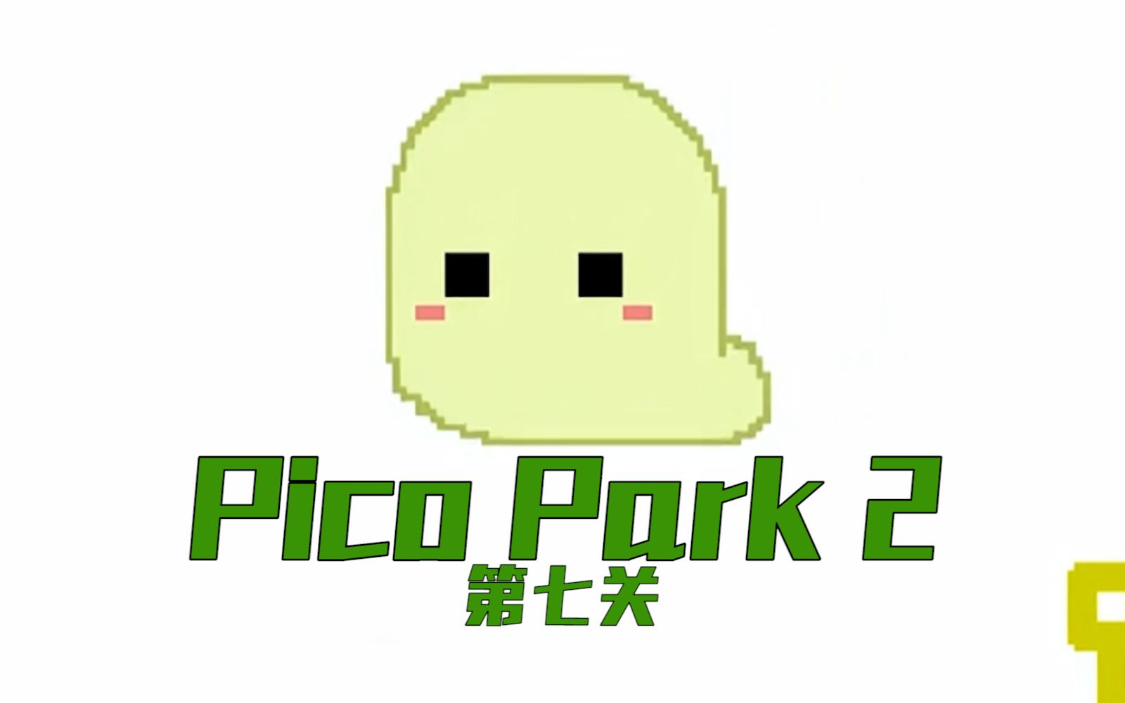 [图]你别动我来动！有人还能全自动？【Pico Park 2 第7关】