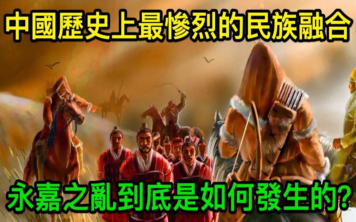 中国历史上最惨烈的民族融合:永嘉之乱到底是如何发生的?哔哩哔哩bilibili