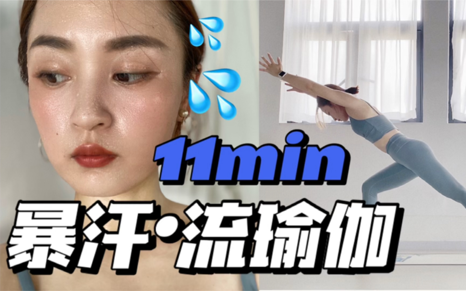 11min·暴汗流瑜伽·清晨唤醒身体,开启活力一天_哔哩哔哩_bilibili