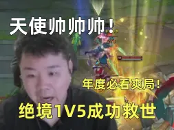 Download Video: 年度必看爽局！当张顺飞以为已经获胜的时候，天使化身救世主，绝境1V5豪取五杀改写游戏结局！