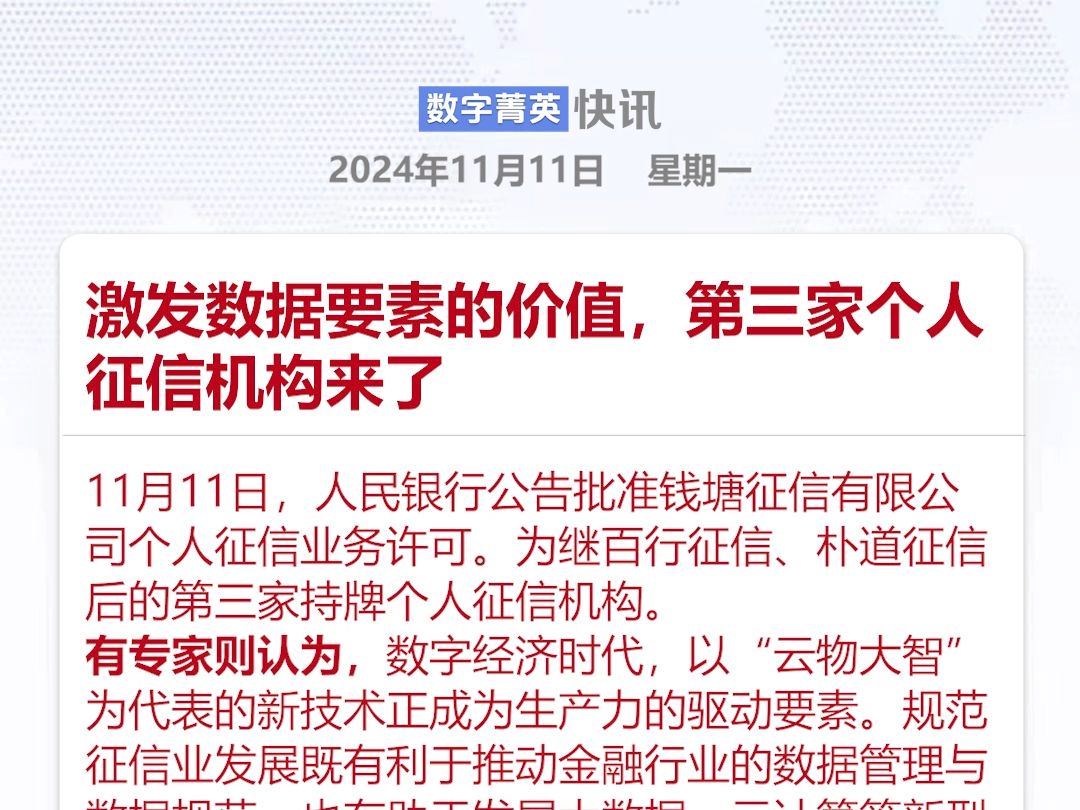 激发数据要素的价值,第三家个人征信机构来了哔哩哔哩bilibili