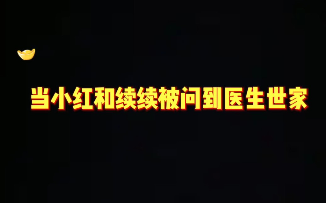 倔强的小红和续续点灯被问到《医生世家》哔哩哔哩bilibili