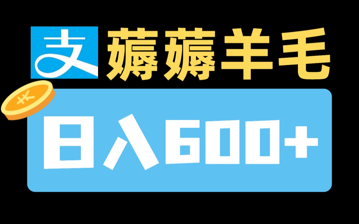 UP亲测!ZFB最新薅羊毛小方法,日入600不是问题,刚又薅了200+,无门槛,人人可做!哔哩哔哩bilibili