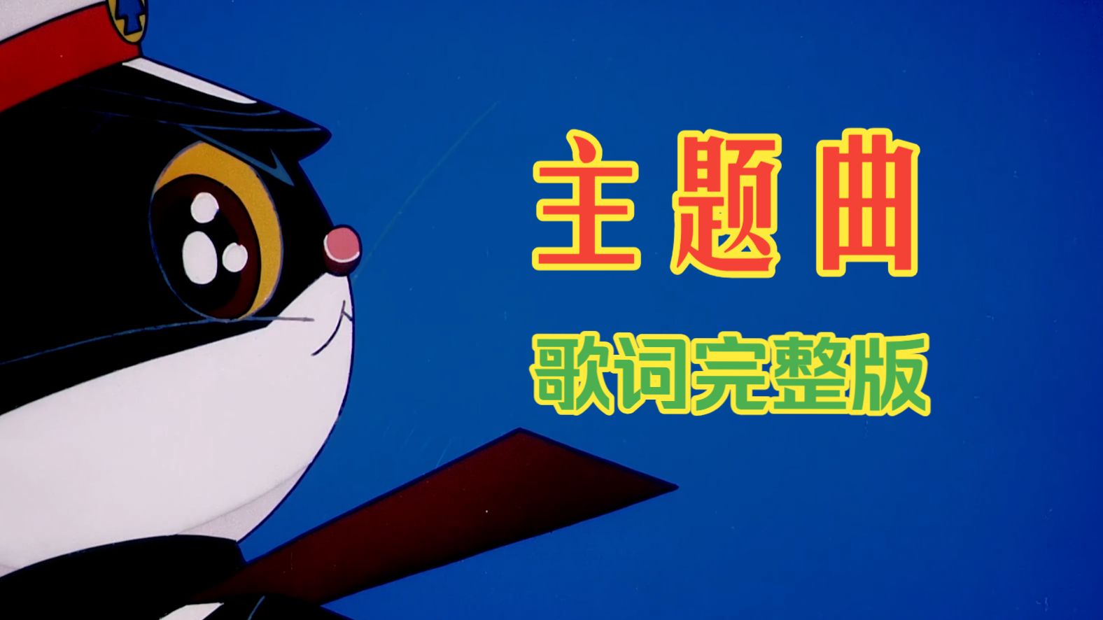 《黑猫警长》主题曲《啊哈！黑猫警长》完整版+歌词字幕