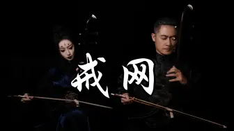 Descargar video: 黑神话悟空「戒网」COS四妹二胡深情版！铁子，还得是二胡带劲！