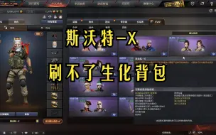 Video herunterladen: 斯沃特-X，刷不了生化背包更换属性