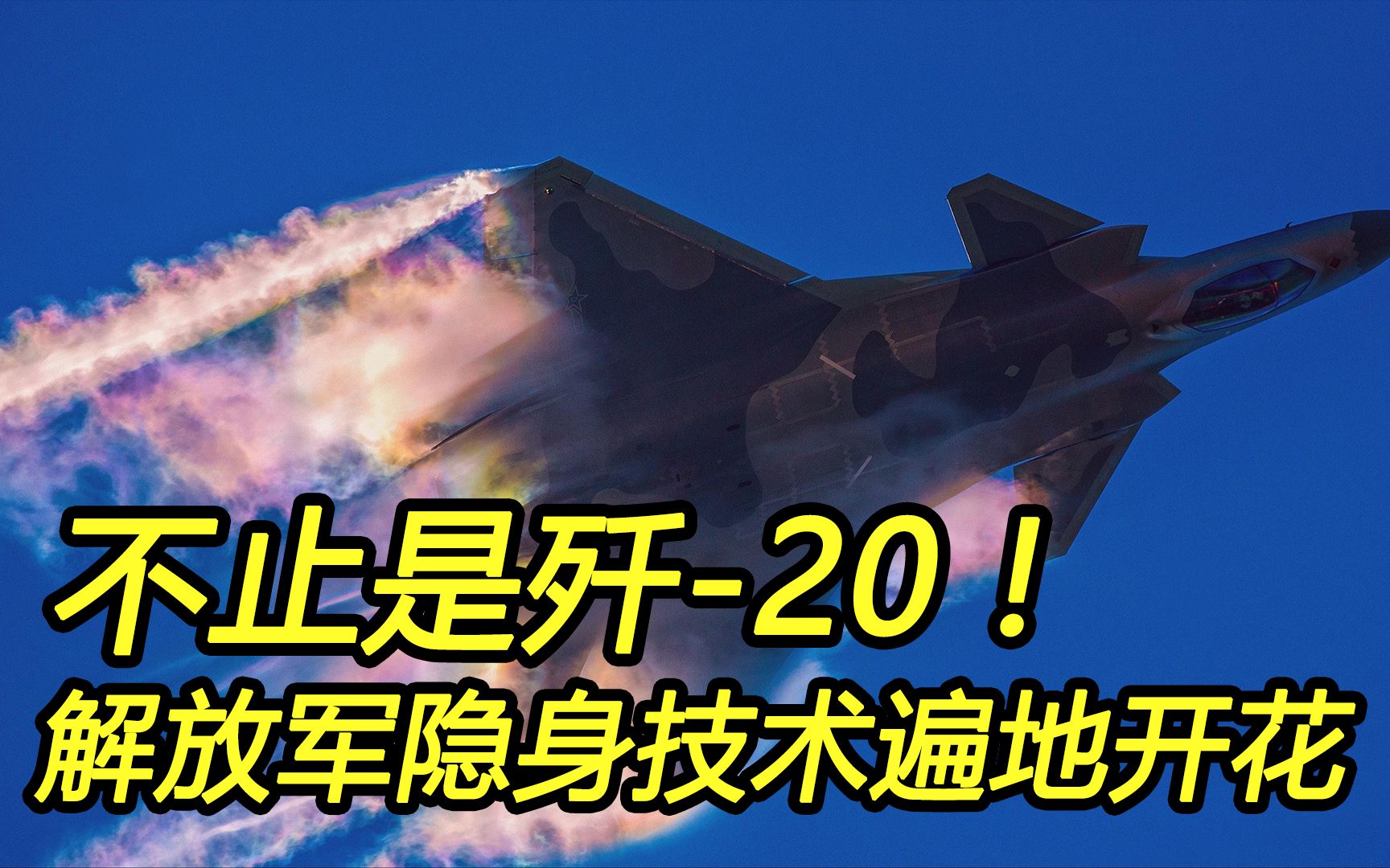 美媒:不止是歼20!中国正在开发新技术,能让四代机隐身哔哩哔哩bilibili