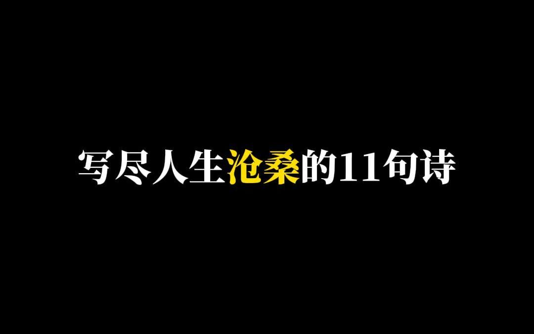 [图]写尽人生沧桑的11句诗