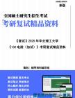 【复试】2025年 华北理工大学085402通信工程(含宽带网络、移动通信等)《132电路(加试)》考研复试精品资料笔记讲义模拟预测卷真题库课件大纲提...