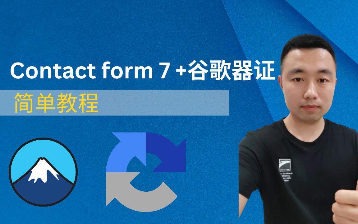 Contact form 7表单添加谷歌验证器简单教程|Google reCAPTCHA 添加教程哔哩哔哩bilibili