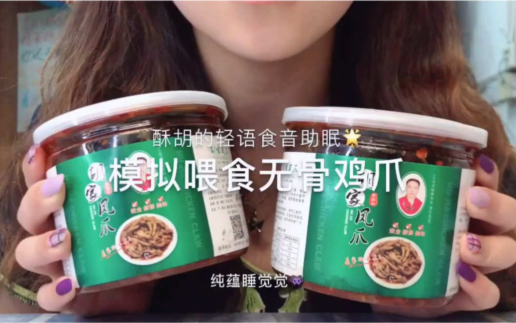 纯蕴助眠模拟给你喂无骨鸡爪让人流口水的咀嚼音超好听