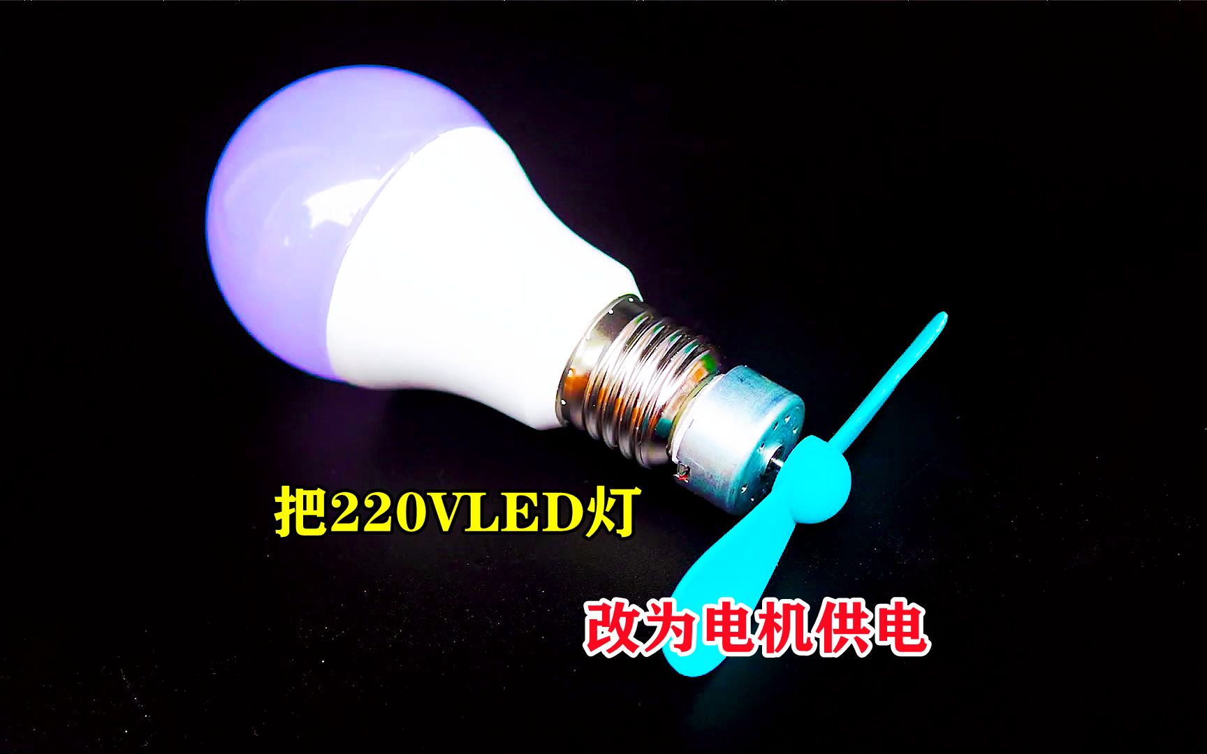 交流220V的LED灯,这样改造一下,做个采用电机供电的发电灯哔哩哔哩bilibili