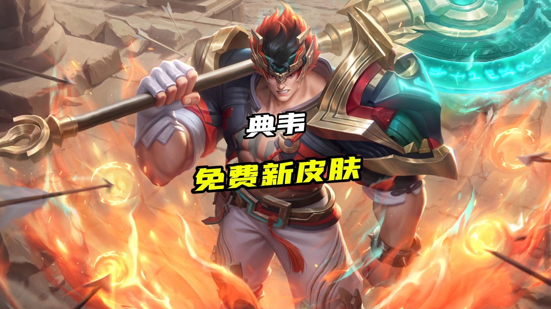 典韦新皮肤一览,30号开始活动免费获取!
