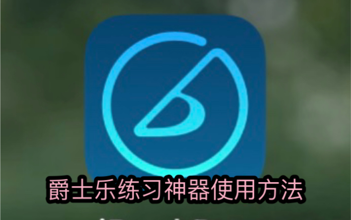 ireal pro使用方法大全哔哩哔哩bilibili