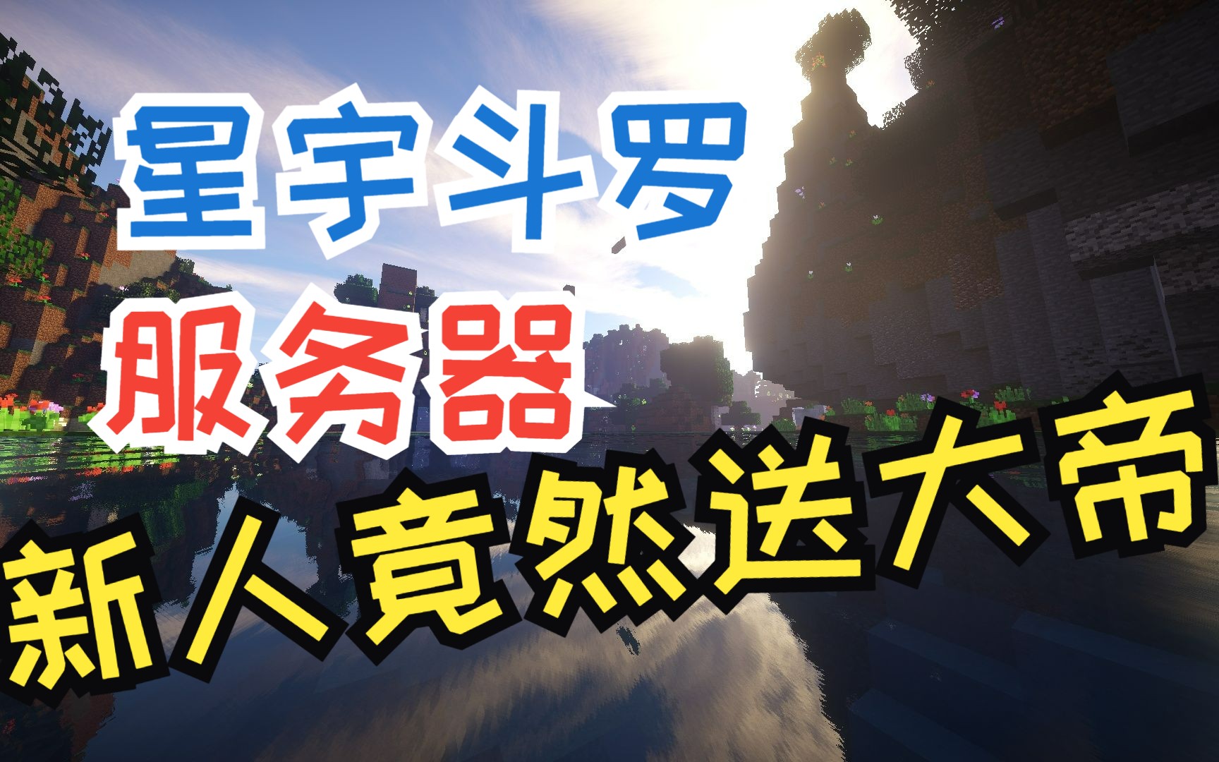 我的世界星宇斗罗大陆服务器招人啦!
