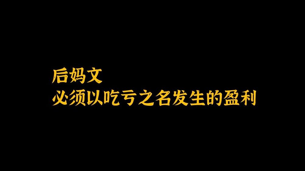 后妈文,必须以吃亏之名发生的盈利哔哩哔哩bilibili