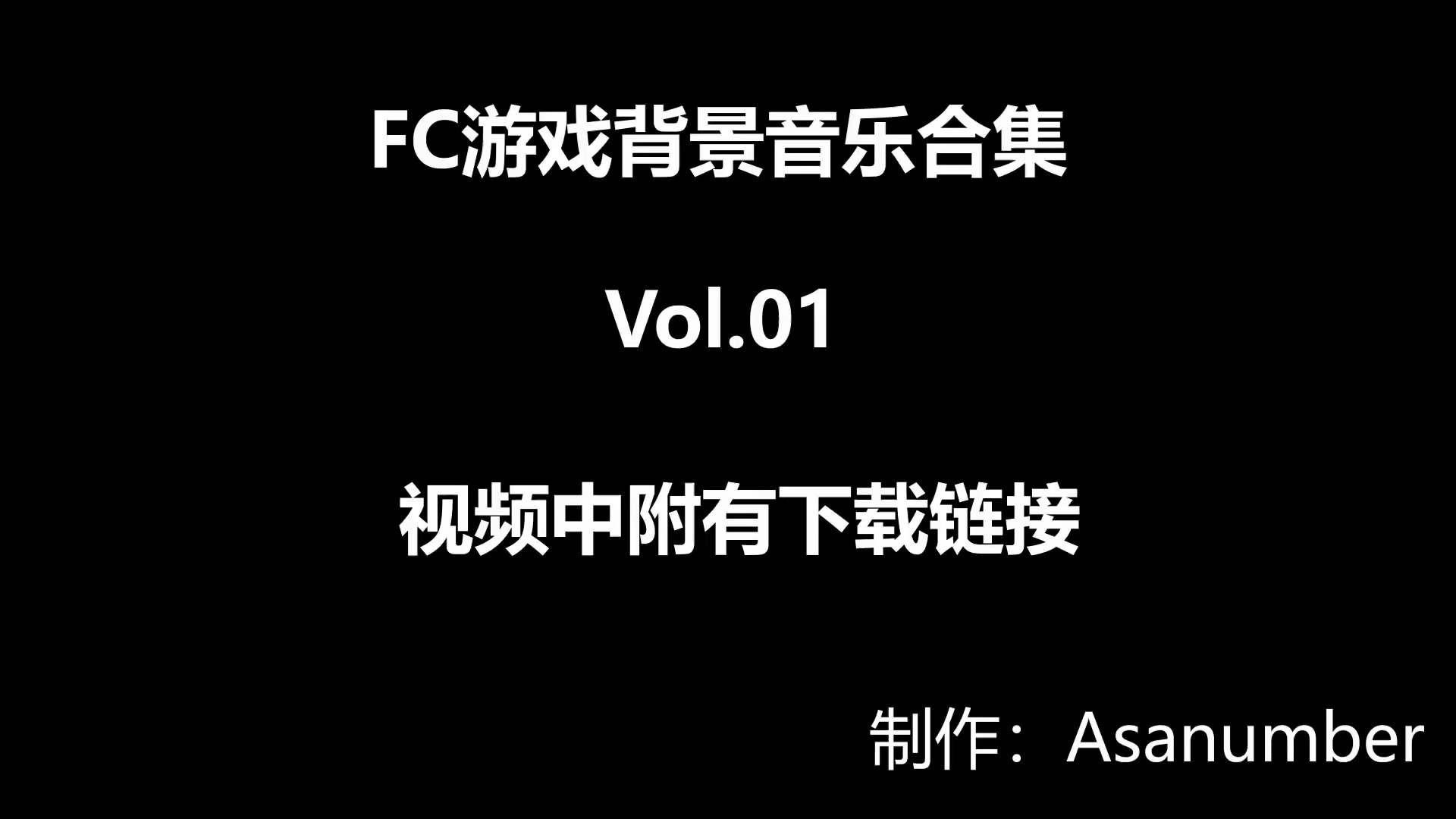 [图]FC游戏背景音乐合集Vol.01