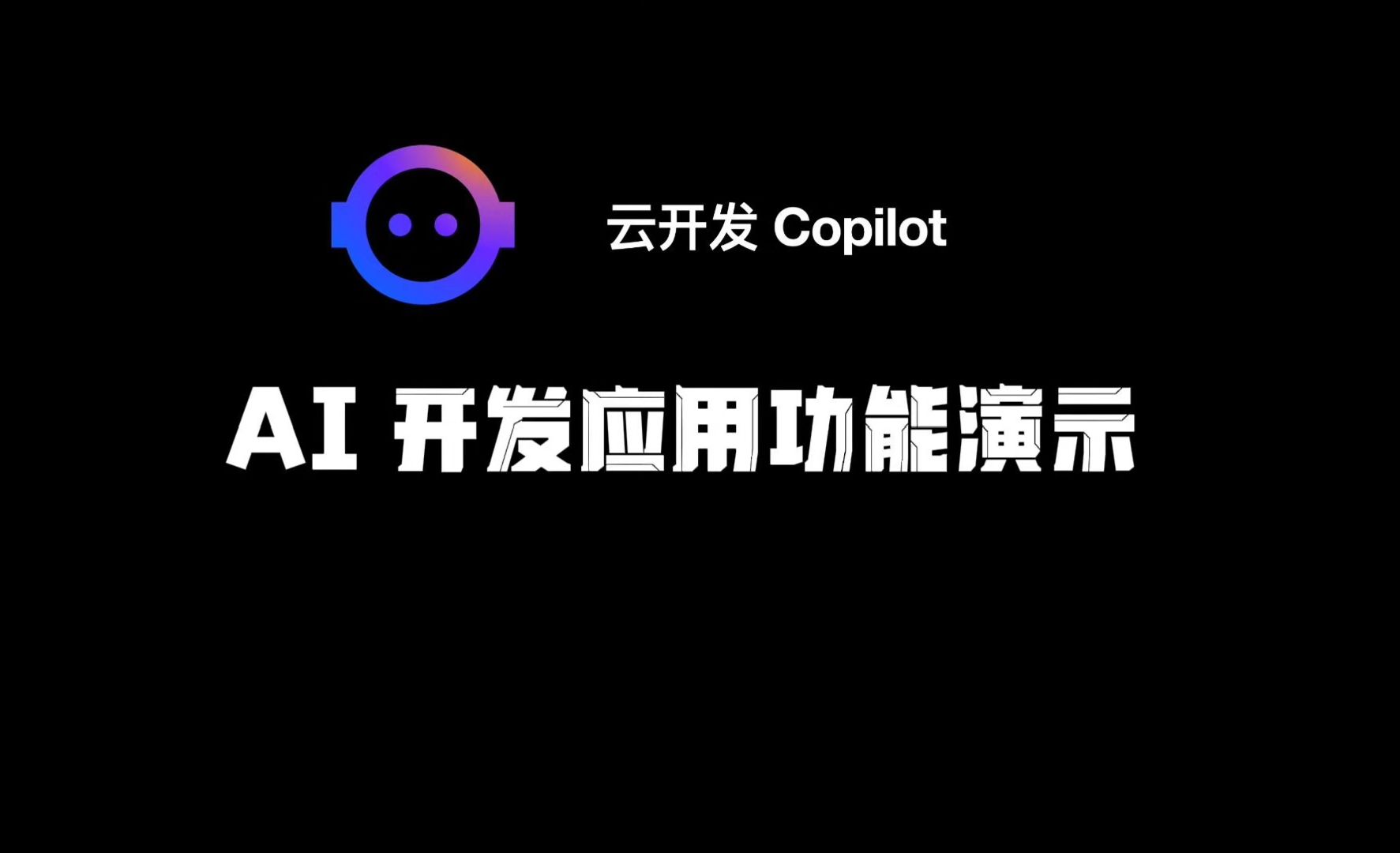 云开发 Copilot:AI 开发应用功能演示