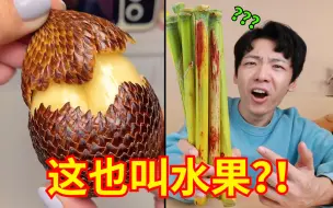 Download Video: 笑拥了！带货主播推荐的“迷惑水果”太离谱了吧？！