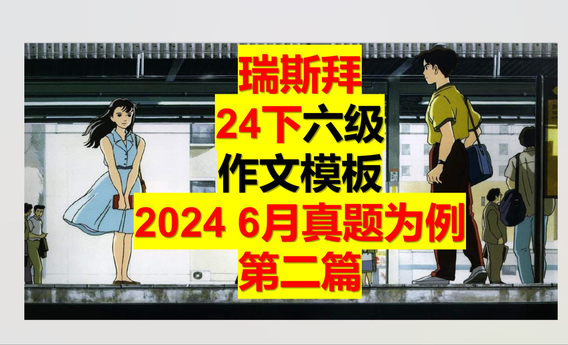 24下 六级作文模板 我是瑞斯拜(24年6月最新真题为例) 第二篇哔哩哔哩bilibili