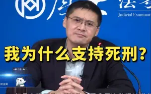 Download Video: 罗翔：我为什么支持死刑？