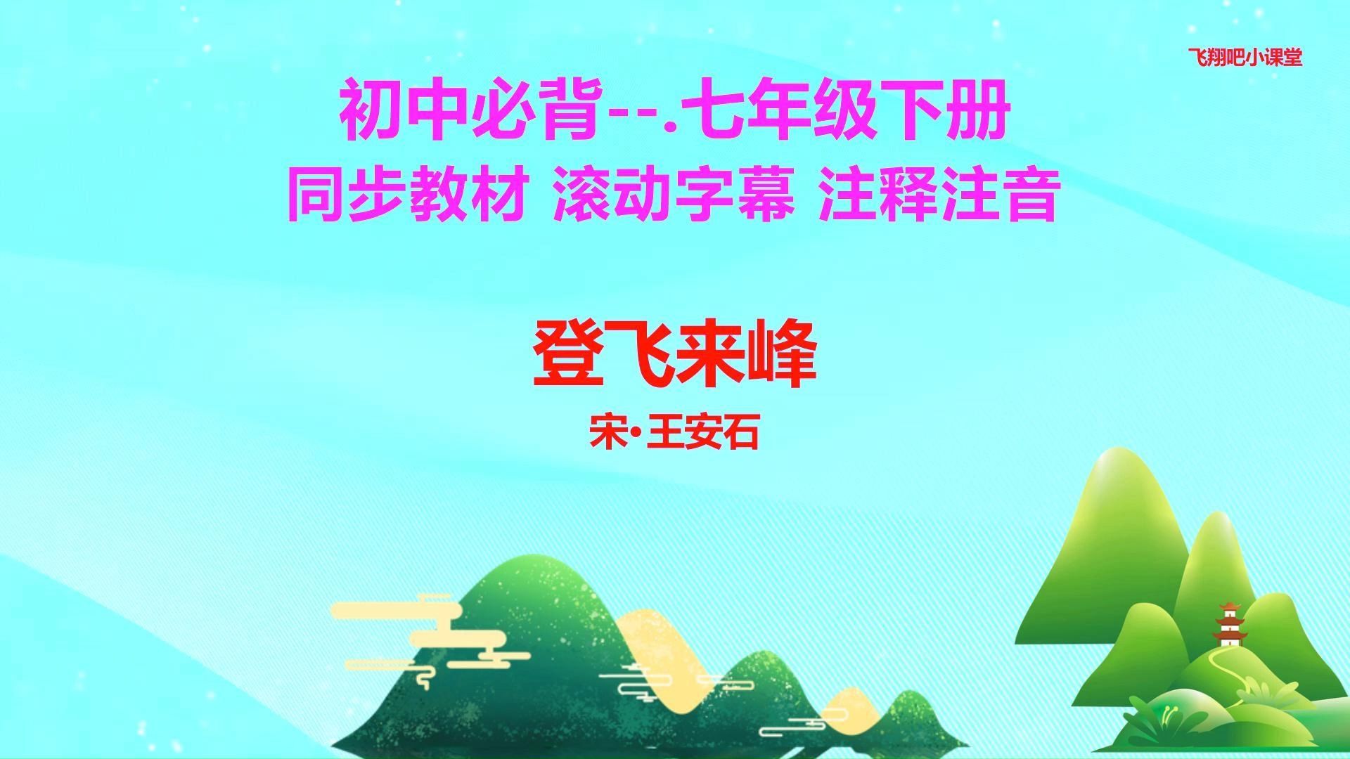 七年级下册语文背诵课文.登飞来峰