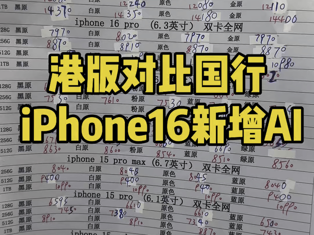 这么看来港版的iPhone16系列怎么看怎么合适 价优势又多Ai#苹果Ai #iphone16 #iphone16ProMax哔哩哔哩bilibili