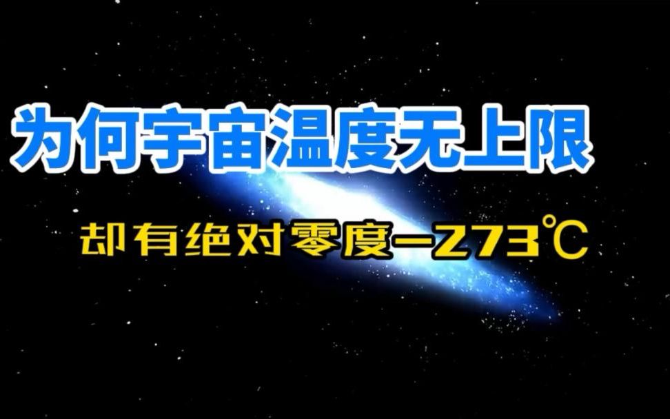 为何宇宙中温度可以达到1.4亿亿亿亿℃,2分钟带你了解宇宙的温度哔哩哔哩bilibili