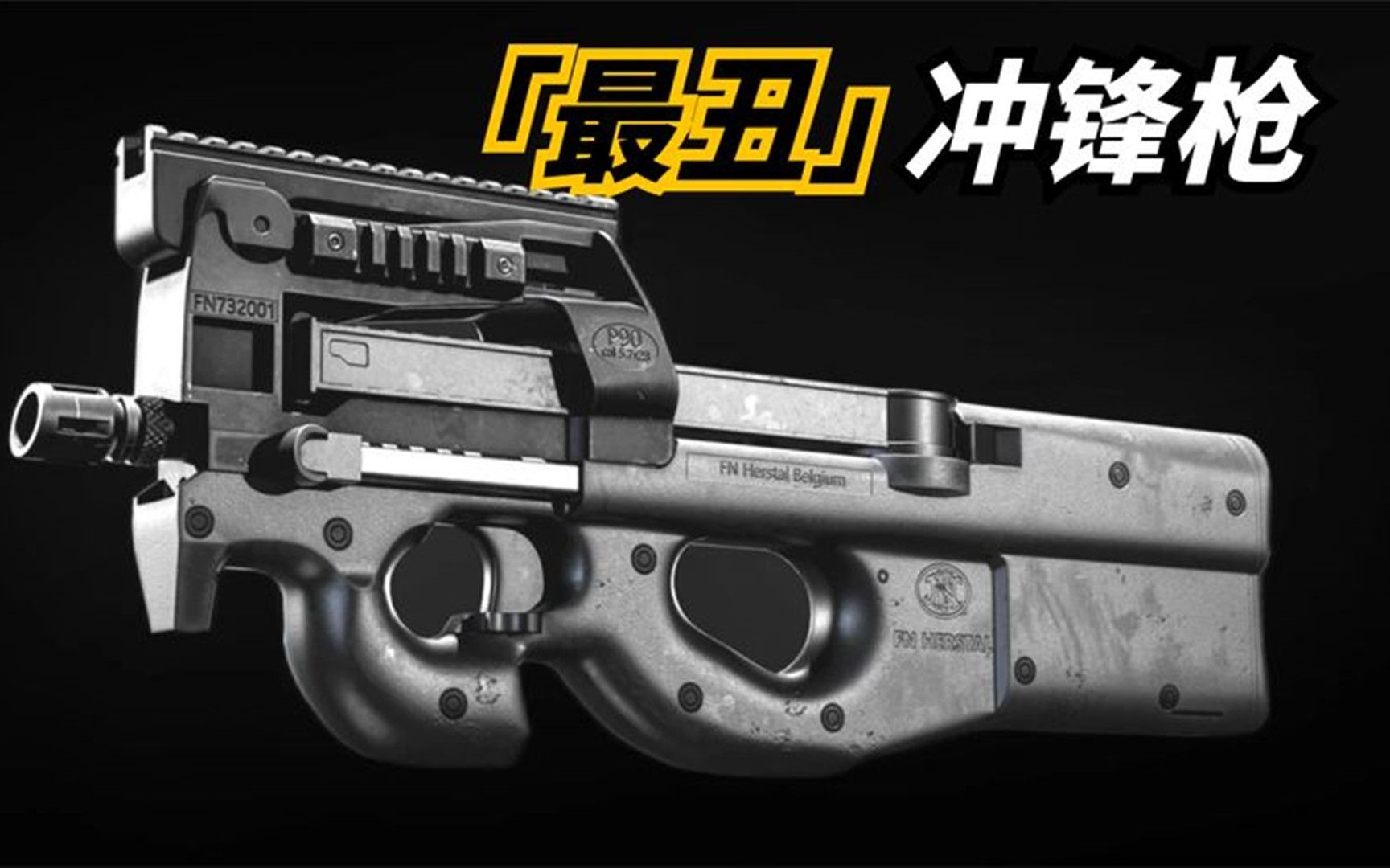 [图]【FN P90冲锋枪】单兵防卫武器先驱之作，单手也能轻松射击