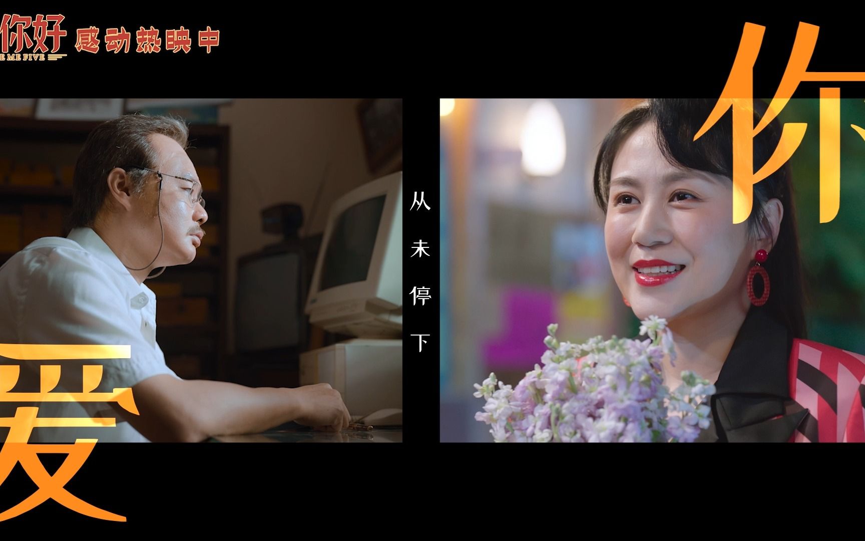 [图]【MV】电影《哥，你好》全国热映中！于文文惊喜献唱插曲《时间里的家》