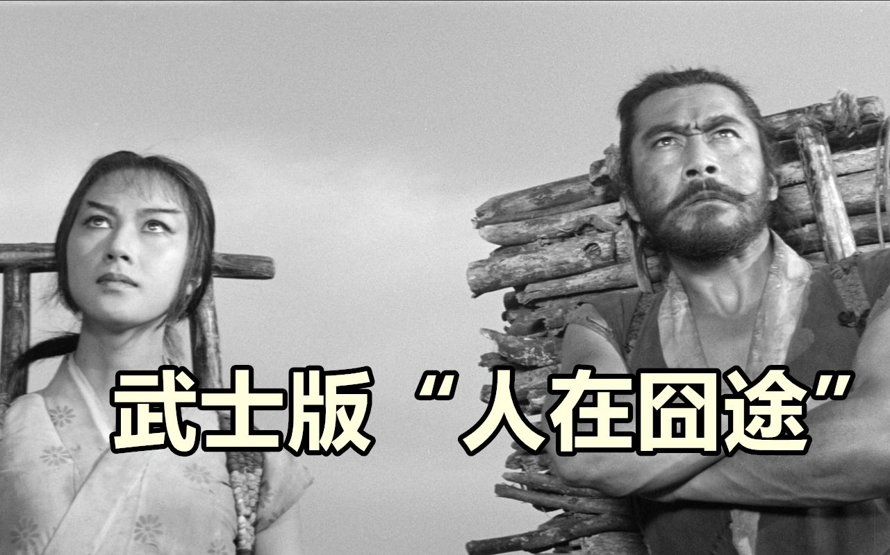 武士版“人在囧途”,60年前商业冒险片,解说黑泽明《战国英豪》哔哩哔哩bilibili