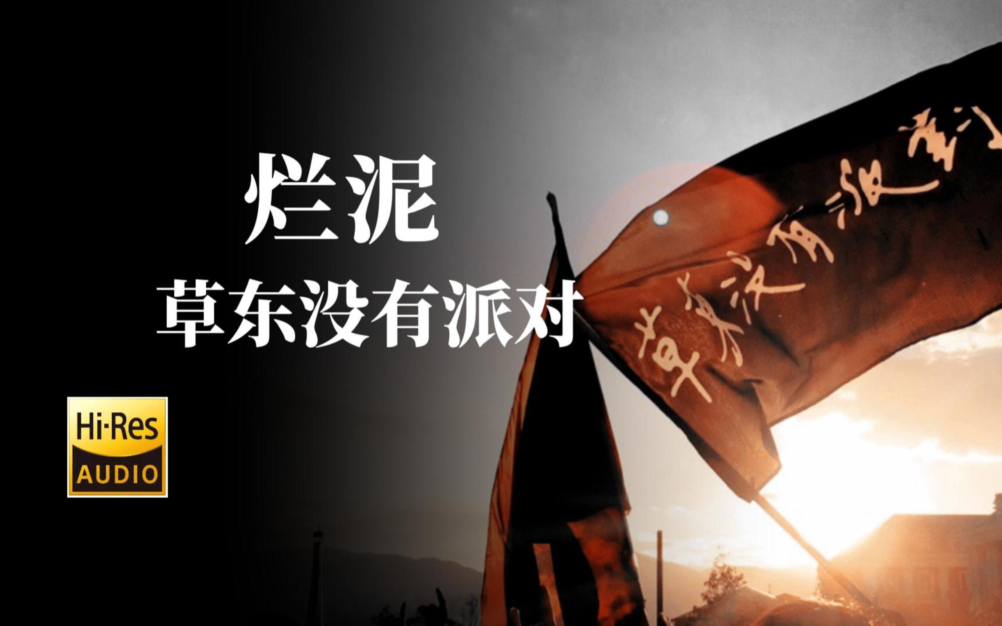 【Hi-Res无损音质】草东没有派对《烂泥》无损音质黑胶唱片完整版-ONE电台-ONE电台-哔哩哔哩视频