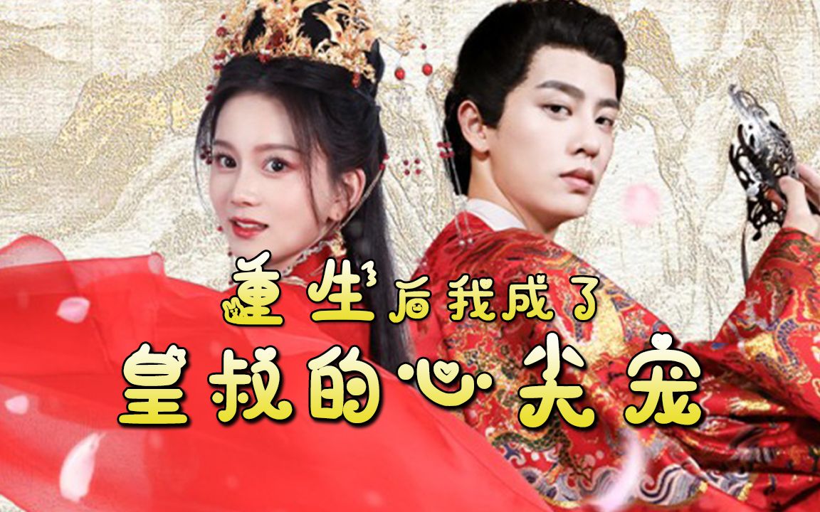 《重生后,我成了皇叔的心尖宠》第61-全剧终