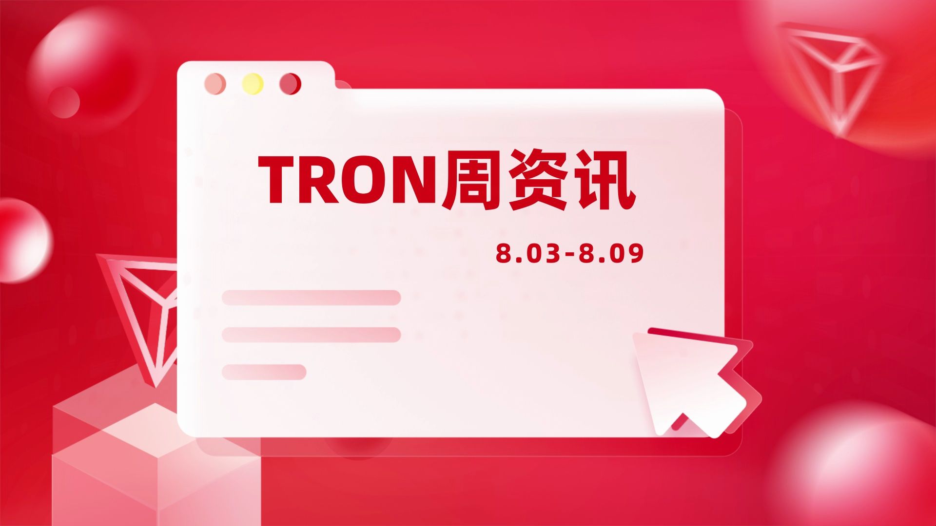 TRON周资讯(08.0308.09)哔哩哔哩bilibili