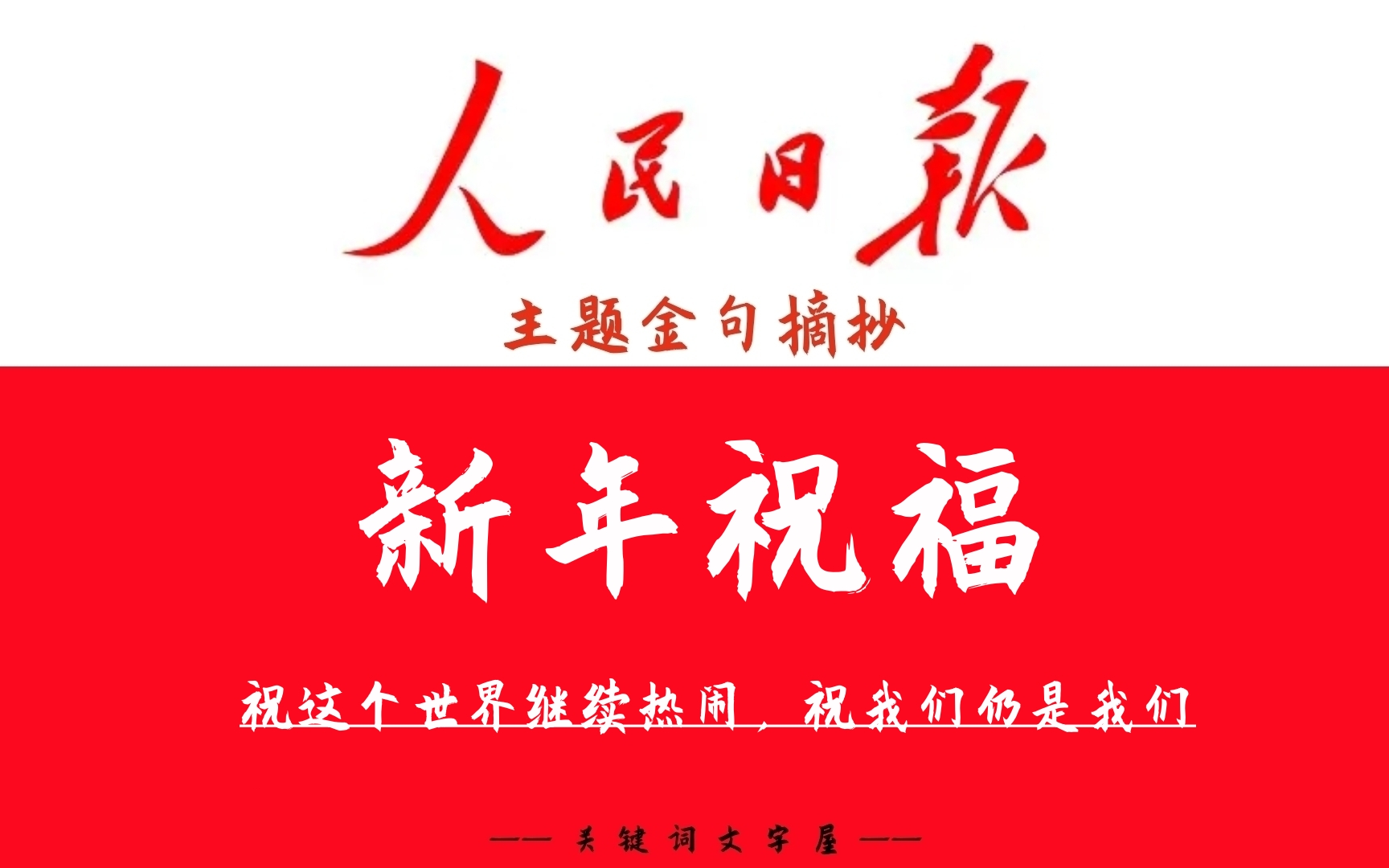 [图]祝这个世界继续热闹，祝我们仍是我们。《人民日报》主题金句摘抄“新年祝福”