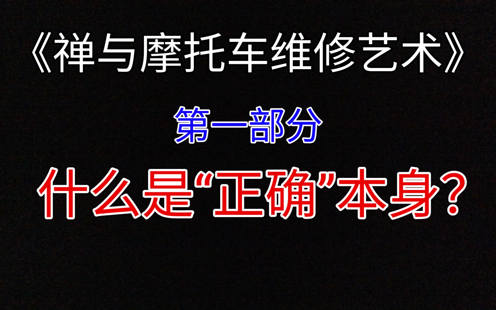 [图]什么是“正确”本身？《禅与摩托车维修艺术》读书笔记