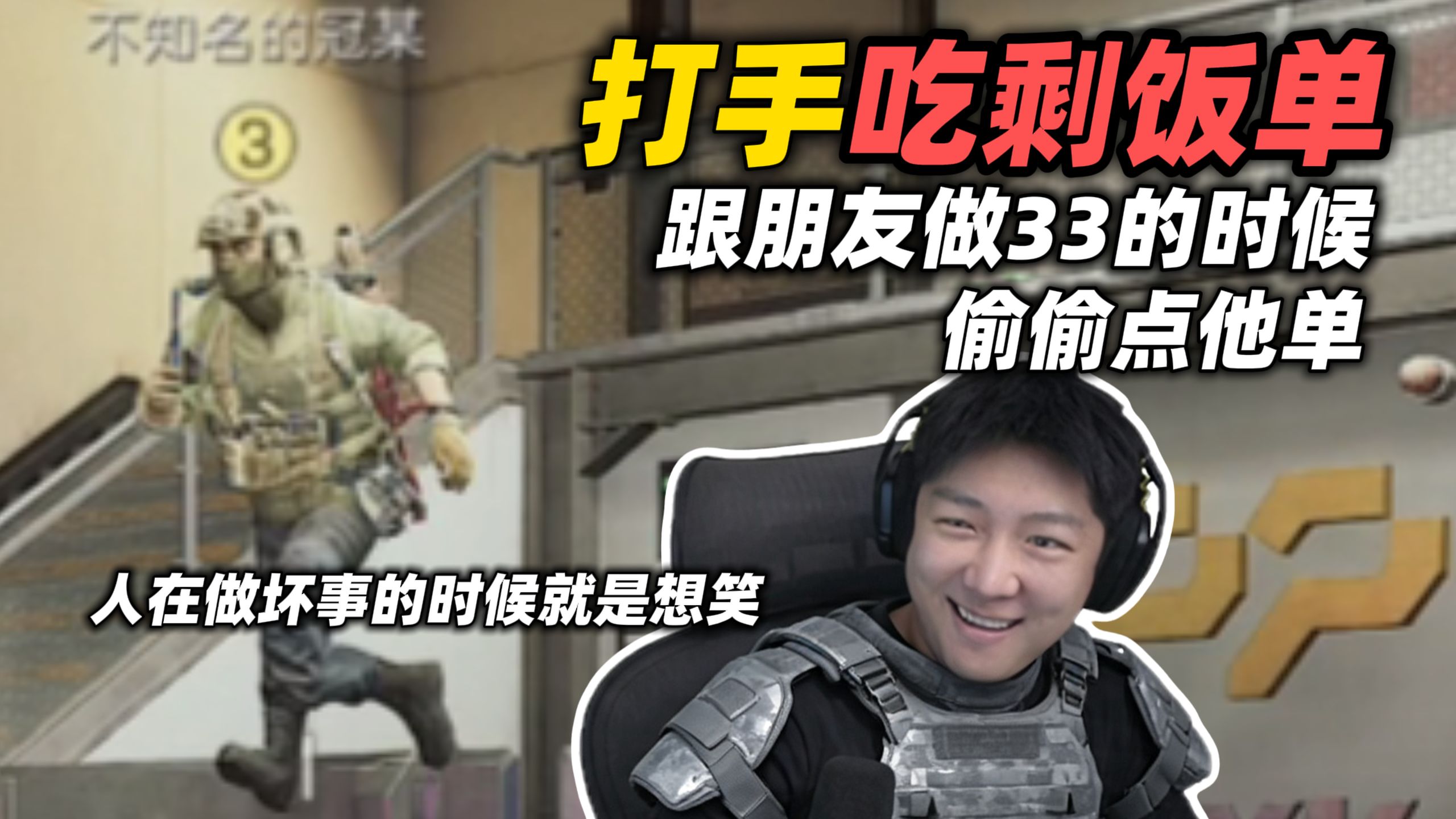 《打一半偷偷给朋友下单他会自雷吗？打手吃够1688剩饭结单》小樱花电竞剩饭单