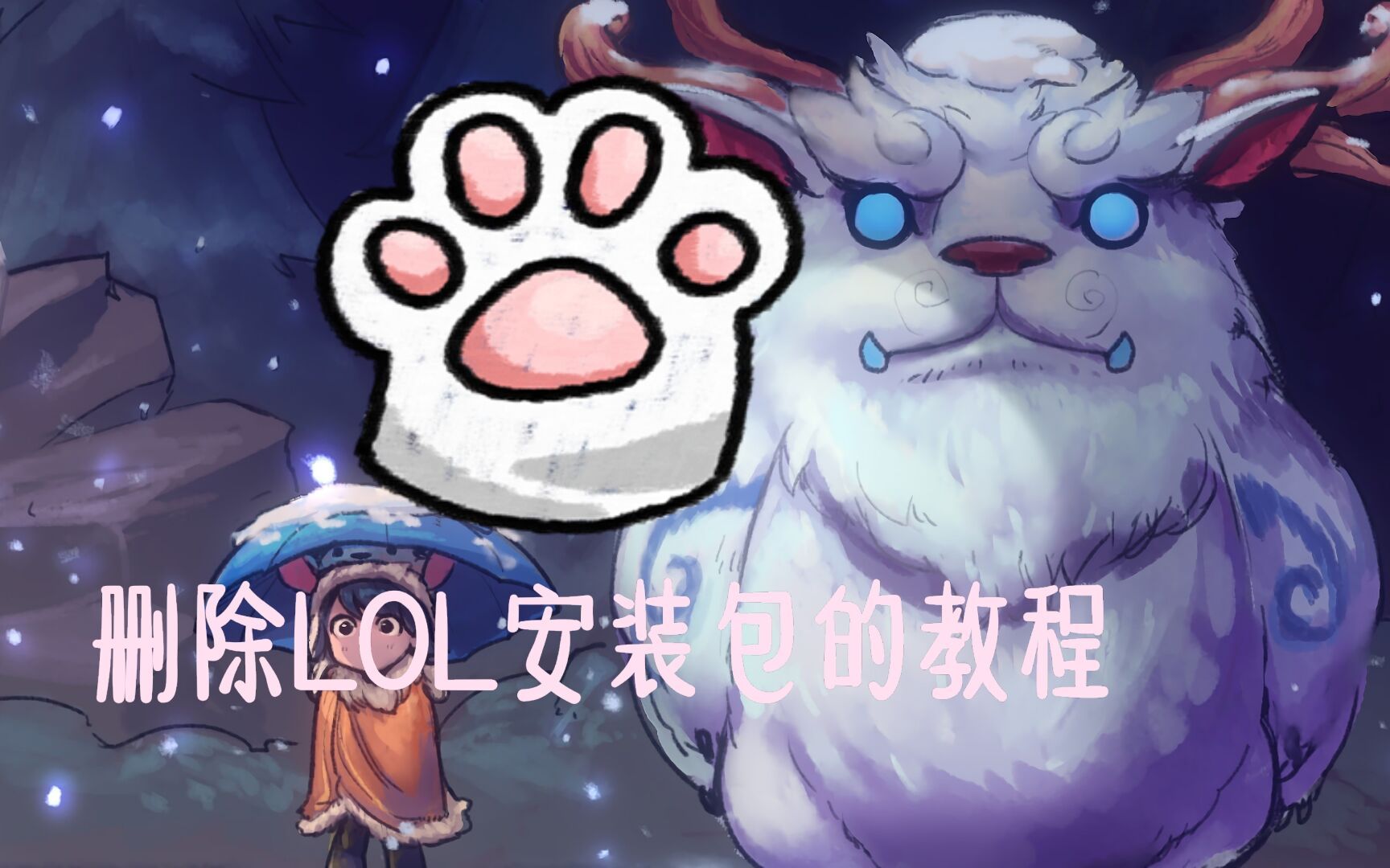 删除LOL安装包的教程哔哩哔哩bilibili