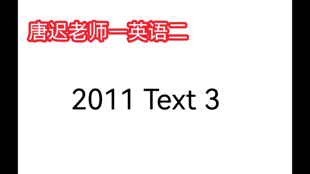 [图]唐迟老师 2011 Text 3,考研英语二真题阅读讲解