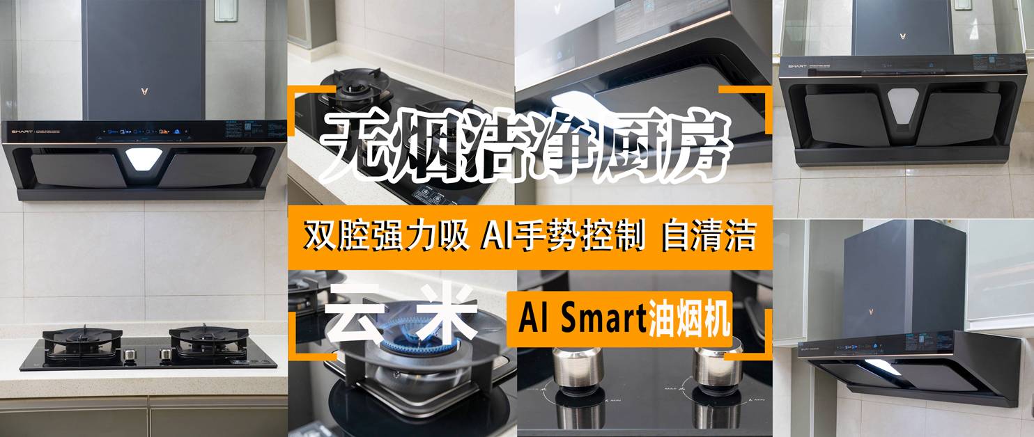 无烟洁净厨房,AI双腔强力吸,一键自动清洁—云米AI 油烟机Smart网络游戏热门视频