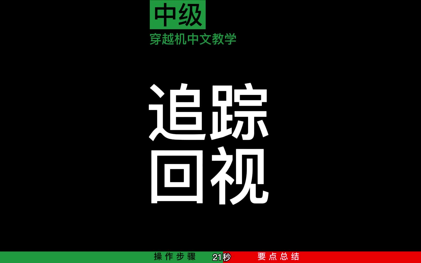 Headmazta FPV穿越机中级教程之《Juicy TrackingLookback追踪回视》哔哩哔哩bilibili