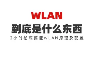 Tải video: WLAN到底是什么东西？2小时彻底搞懂WLAN原理及配置