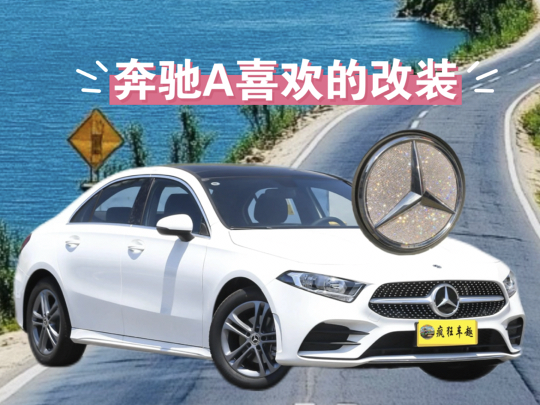 奔驰a180车主最喜欢的改装