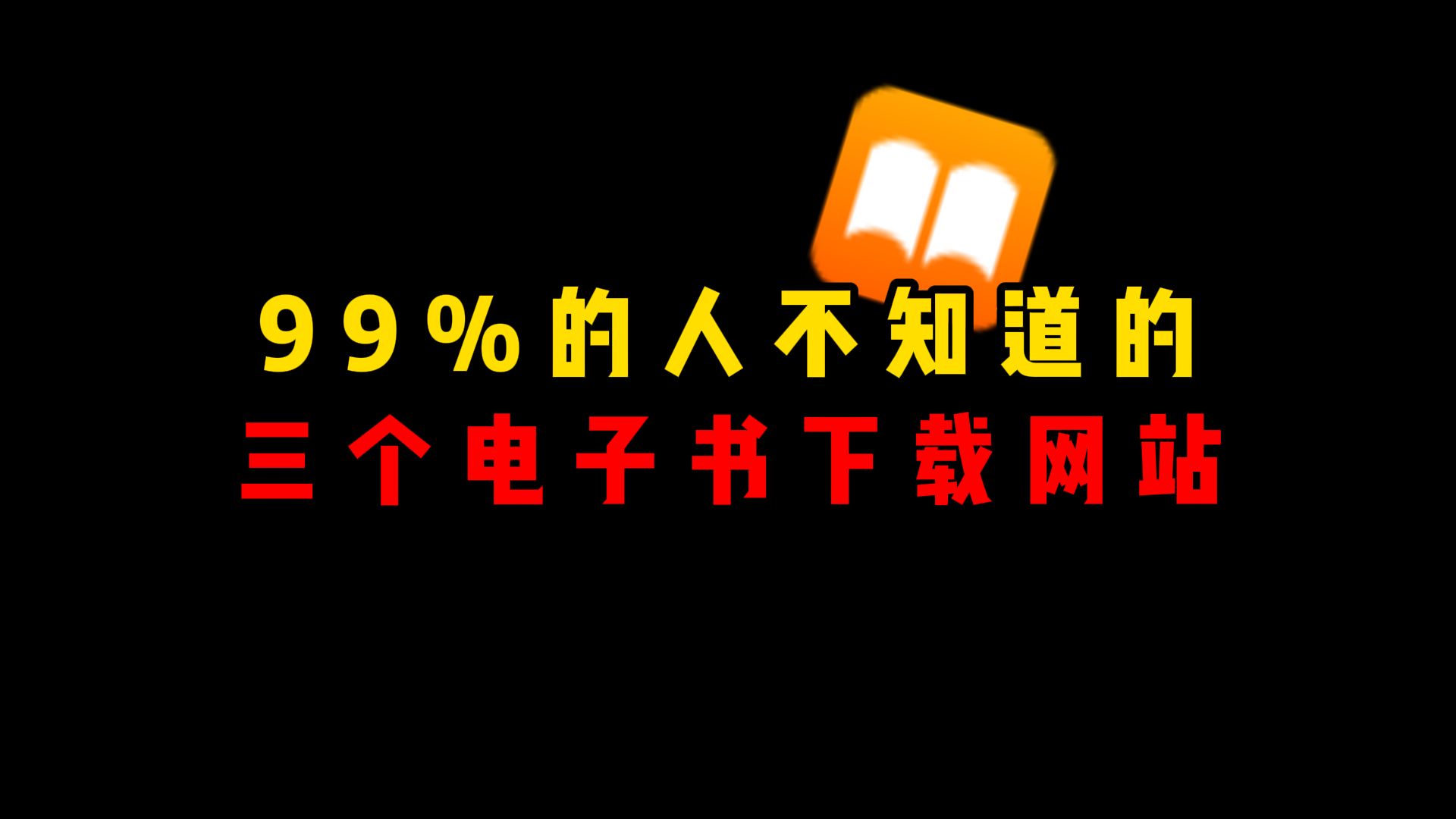 99%的人不知道的,三个电子书下载网站哔哩哔哩bilibili