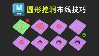 Tải video: Maya布线小技巧 | 模型圆形挖洞卡线技巧讲解 | Maya零基础建模 Maya新手教程