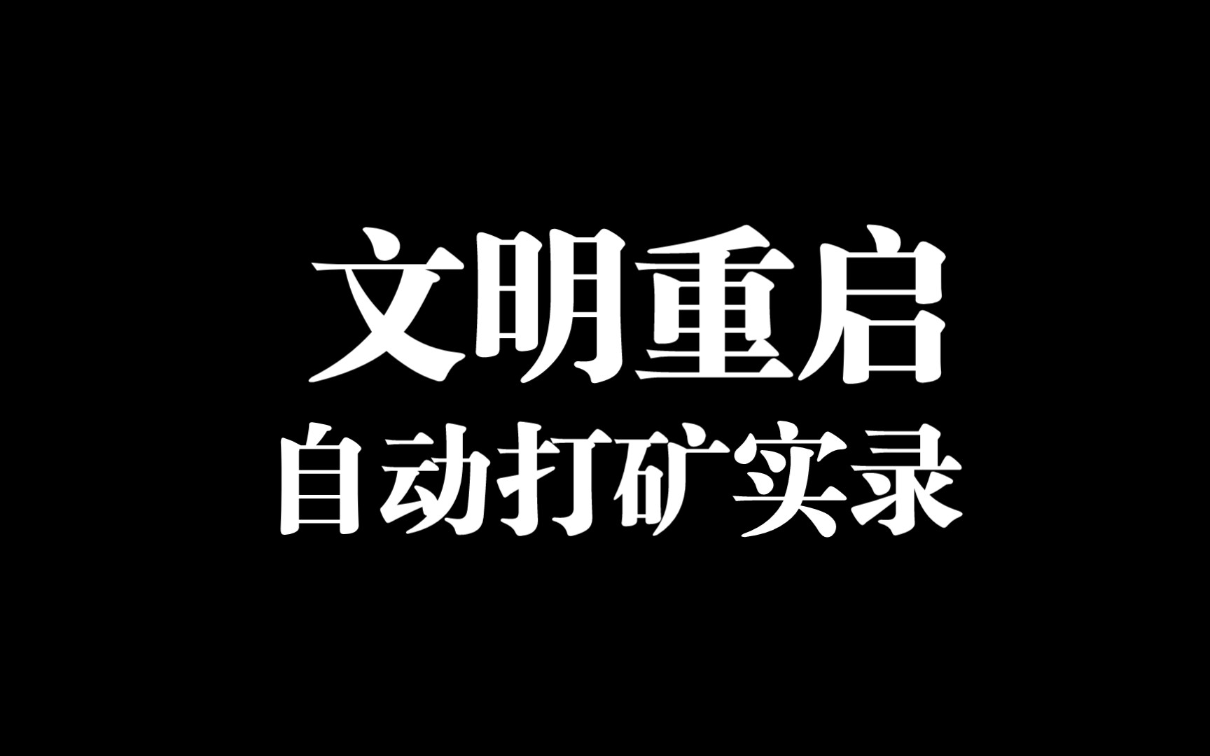 [图]王牌战争文明重启自动打矿视频演示