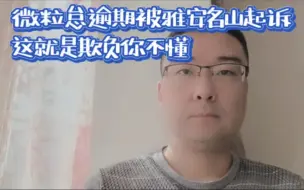 Video herunterladen: 微粒怠逾期被雅安名山起S，这就是欺负你不懂