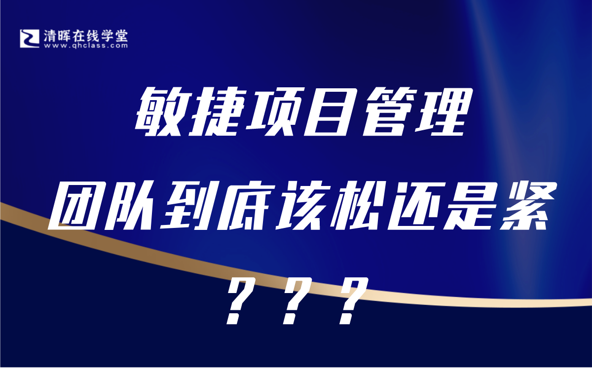 [图]敏捷项目管理，团队到底该松还是紧？