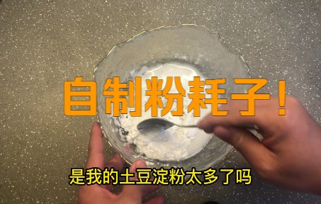 自制【东北小吃】粉耗子哔哩哔哩bilibili